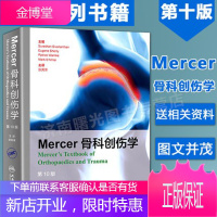 Mercer骨科创伤学 精装版 第10版第十版 创伤科骨科医师高级参考工具书 临床实用骨科创伤手术学