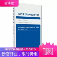 京东图书 正版认证 眼科常用药物治疗学