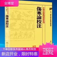 京东图书 正版认证 伤寒论校注-中医古籍整理丛书重刊