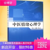 京东图书 正版认证 中医情绪心理学