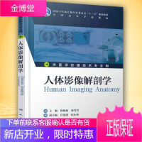 京东图书 正版认证 人体影像解剖学(本科影像技术用)