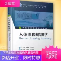 京东图书 正版认证 人体影像解剖学(本科影像技术用)