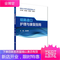 京东图书 正版认证 肠造口护理与康复指南丛书—结肠造口护理与康复指南