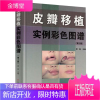 皮瓣移植实例彩色图谱 第2版 邢新 皮瓣移植临床手术图谱 美容外科医师临床参考书籍美容工