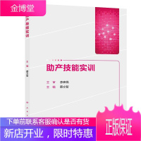 京东图书 正版认证 助产技能实训