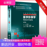 医学影像学 第三版第3版 8年制 配增值服务 金征宇 龚启勇 八年制及七年制临床医学教材
