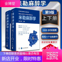 米勒麻醉学第9版第九版上下卷麻醉学权典著作 中文版全面更新 临床麻醉管理1500余张插图 罗纳德米勒