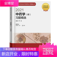 2021年中药学(师)习题精选人卫版 初级中药师全国专业技术资格职称考试习题集丛书初级药师考试用书人