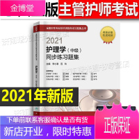 2021年护理学中级主管护师考试用书同步练习题集习题集2020人卫版主管护师考试用书增值服务