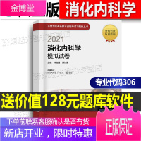 2021年消化内科学模拟试卷中级主治医师考试用书2021人卫版 职称考试书籍消化内科学主治医师