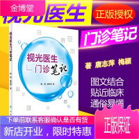正版认证 视光医生门诊笔记 梅颖 唐志萍著 梅医生视光医生眼科门诊视光学临床书籍 人民卫