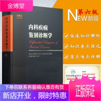 京东 正版认证 直营店 内科疾病鉴别诊断学(第6版) 第六版 胡品津 内科及临床各科医生使用工