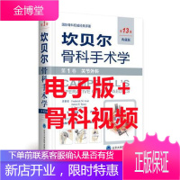 电子书!不发货联系客服 坎贝尔骨科手术学 外科学典藏版 泌尿 第13版12版 第1卷 关节外科