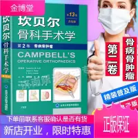 坎贝尔骨科手术学第13版第2卷第二卷 骨病骨肿瘤(平装版)第13版 普及版 唐佩福 北医大