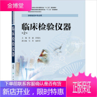 临床检验仪器（第2版/高职检验/须建）