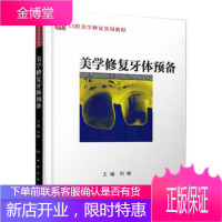 美学修复牙体预备(口腔美学修复实用教程) 医学卫生牙体口腔预备技术学习指导读物书籍 刘峰主编 口腔科