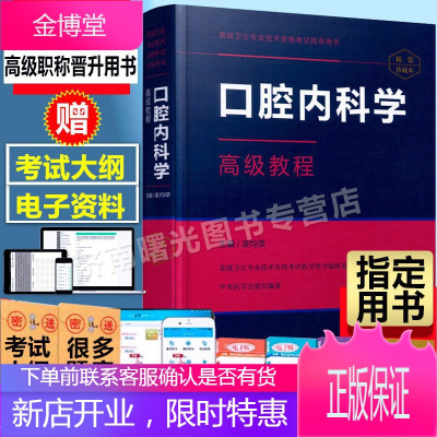 2021年口腔内科学高级教程正副高主任副主任高级职称考试指导用书原人民军医升级版