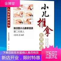 小儿推拿实用技法