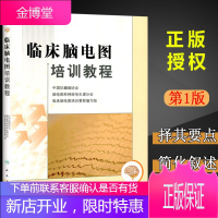 临床脑电图培训教程 刘晓燕执笔 现代实用脑电图现象图谱医学书籍入门 脑电图技术人员学习培训教材神