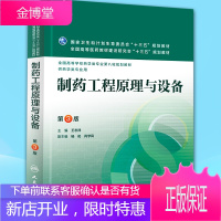制药工程原理与设备(第3版/本科药学)