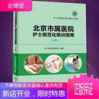 北京市属医院护士规范化培训指南(下册)