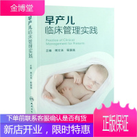 早产儿临床管理实践