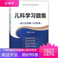 2021年儿科学高级教程职称考试习题集 副主任医师主任医师 正高副高高级职称进阶书高级卫生专业技术资