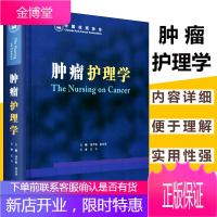 肿瘤护理学肿瘤护理学书籍实用肿瘤护理肿瘤护理常规肿瘤专科护理肿瘤内科护理基础护理学本科护理