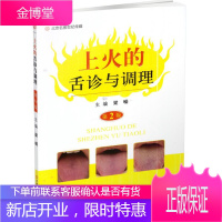 上火的舌诊与调理 第2版 中医舌诊入门书籍 舌诊基本知识与上火 自我调理与预防方法 舌象图