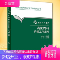 北京协和医院消化内科护理工作指南