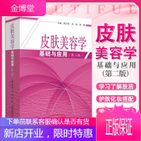 皮肤美容学 基础与应用 第二2版 雷万军著 表皮真皮皮肤科学皮肤美学皮肤美容学皮肤病理生理学专业书籍