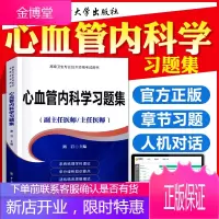 2021心血管内科学习题集(副主任/主任医师)心血管内科学高级医师进阶教程教材正副高高级职称考试指导