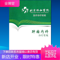 北京协和医院医疗诊疗常规--肿瘤内科诊疗常规