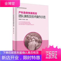 产科急救快速反应团队演练及技术操作示范书 李映桃 产科急危重症产后出血抢救流程产科医生手术操作视频教