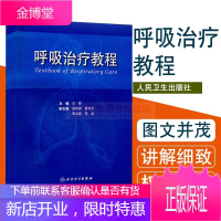 呼吸治疗教程 王辰北京朝阳医院呼吸治疗工作体系模版 呼吸治疗体系治疗 呼吸治疗师呼吸科急诊科危重监护