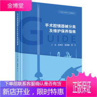 手术腔镜器械分类及维护保养指南