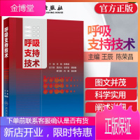 呼吸支持技术 王辰陈荣昌主编 生理与呼吸危重症突出临床分析理论与实践体系呼吸内科学临床用书呼吸衰竭呼
