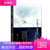 白天临证,夜间读书:方证辨证解伤寒 书籍 中医养生 正版白天临证 夜间读书-方证辩证解伤寒