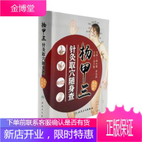 杨甲三针灸取穴随身查 刘乃刚主编 杨甲三针灸精准取穴全图解 全新配图解剖清晰切合临床应用穴位定位精准