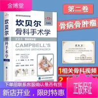 坎贝尔骨科手术学13版第2卷(典藏版)十三版第二卷 骨病骨肿瘤 骨科学书籍可搭实用骨科学 北京大学