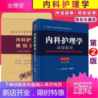 内科护理学高级教程第二2版(精装版)高级职称 正高 副高 主任 副主任 中华医学会 精装珍藏本