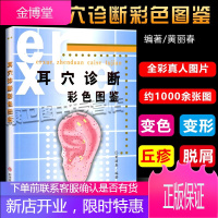 耳穴诊断彩色图鉴 黄丽春著 保健/养生 中医养生 经络穴位临床实用耳穴诊断治疗学书籍图谱