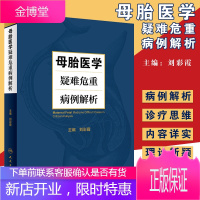 母胎医学疑难危重病理解析 妇产 疑难 母胎医学疑难危重病理解析