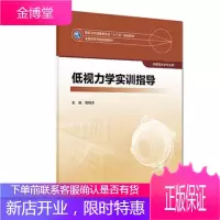 低视力学实训指导