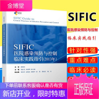 SIFIC医院感染预防与控制临床实践指引 预防医学 培训教材 感染学 理论 医药卫生 正版图书籍 上