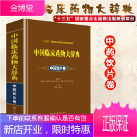 中国临床药物大辞典 中药饮片卷 本书适合教学、科研、临床、管理、企业等方面人员参阅 中国医药科技出版