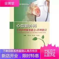 心血管外科专科护理服务能力与管理指引