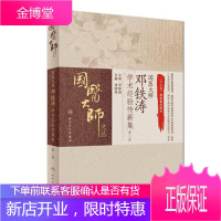 国医大师邓铁涛学术经验传薪集(第二卷)冼绍祥 主编 国医大师文丛 中西医结合