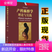 Chestnut产科麻醉学:理论与实践(翻译版) 第5版第五版产科麻醉学