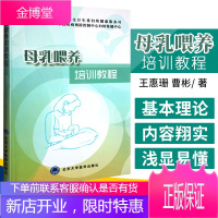母乳喂养培训教程 孕期 哺乳期母乳喂养教辅教程职业培训教材 孕妈妈知识百科 北京大学医学出版社曹彬